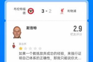 千夫所指！斯洛特2.9超低分：无效传导；瓜敢拿下丁丁滕敢拿下C罗