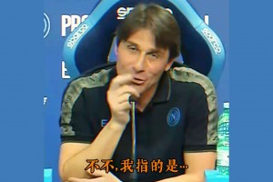 看完释怀的笑了！在孔蒂的世界里，尤文图斯真的相当重要！